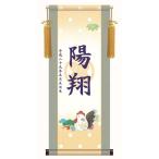 名前入り掛軸名前旗透かし家紋干支・...
