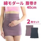 ショッピング腹巻 腹巻 レディース 2枚セット 綿モダール腹巻き ロング 40cm 温活 あったかい はらまき メール便送料無料