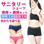 ショッピングサニタリーショーツ サニタリーショーツ 夜用 昼用 セット （夜用1枚＋昼用1枚セット）綿素材　羽つきナプキン対応  メール便送料無料