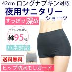 サニタリーショーツ 夜用 ナイト用 深め 綿素材 生理用ショーツ 夜用 ヒップ防水 綿素材 S/M/L/LL メール便送料無料