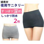 サニタリーショーツ 夜用 深め ナイト用 2枚セット 生理用ショーツ 夜用 ヒップ防水 綿素材 S/M/L/LL ボクサータイプ メール便送料無料