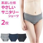 サニタリーショーツ 綿素材 2枚セット あえての裏使い仕様で快適 コットン 羽根つきナプキン対応 生理用ショーツ メール便送料無料