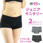 ショッピングサニタリーショーツ サニタリーショーツ ジュニア 改良版 2枚セット　ポケットつき 生理用ショーツジュニア 　羽根つき ナプキン対応 ボクサー メール便送料無料