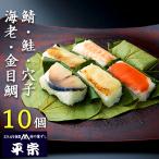 ショッピング誕生日 平宗 柿の葉寿司 ギフト 鯖 鮭 穴子 金目鯛 海老 5種 10個 押し寿司 柿の葉ずし ギフト