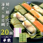 平宗 柿の葉寿司 ギフト 鯖 鮭 穴子 金目鯛 海老 5種 20個 押し寿司 柿の葉ずし ギフト