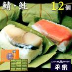 お中元 御中元 ギフト 平宗 柿の葉寿司 鯖 鮭 2種 12個 押し寿司 柿の葉ずし ギフト