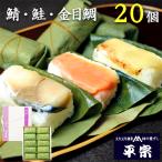 平宗 柿の葉寿司 ギフト 鯖 鮭 金目鯛 3種 20個 押し寿司 柿の葉ずし ギフト