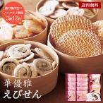 父の日 えびせん 詰め合わせ 華優雅