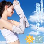 アームカバー UV 冷感 ひんやり ロング -5℃ UVカット 速乾 指先まで 日焼け防止 夏 レディース UPF50+ メンズ 紫外線 ゴルフ 洗える 自転車 運転 スマホ 対応