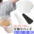汗取りパッド ワキ汗パット 脇汗 パッド 汗ジミ防止 帽子 襟 袖 汚れ防止 使い捨て 吸汗 防臭 メンズ レディース 男女兼用 20枚 50枚 100枚