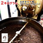 Yahoo! Yahoo!ショッピング(ヤフー ショッピング)コーヒー豆 珈琲豆 2kg 自家焙煎 直火 煎りたて 500g×4set 粉 豆 珈琲問屋 選べる オリジナル ブレンド モカ キリマンジャロ コロンビア アイス ブレンド