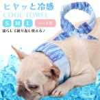 ネッククーラー クールネック クールバンダナ 犬用 夏用 クール バンド 犬 冷却 涼しい ひんやり 冷感 ペット 夏 おしゃれ 超小型犬 小型犬 中型犬 大型犬