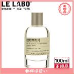 【期間限定】 正規品 LE LABO ANOTHER 13 EDP ル ラボ アナザー 13 オードパルファム 100ml 香水