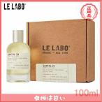 【期間限定】 【LE LABO】ル ラボ サンタル 33 オードパルファム SANTAL 33 EDP 100ml 香水 送料無料