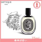 【期間限定】 DIPTYQUE ディプティック 香水 ドソン オードパルファン DOSON EDP 75ml 誕生日プレゼント 送料無料