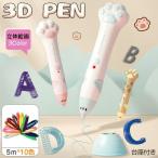 子供 立体絵画 低温 コードレス 3Dアートペン インク 5m 10色 PCLフィラメント 3Dペンセット 3dペンDIY 手作り 想像力 創造力