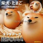 スクイーズボール 柴犬 卵 たまご しばこエッグ  柔らかい ストレスボール エッグドッグ フィジェット ストレス解消玩具 減圧感覚 使いやすい おすすめ