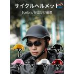 サイクルヘルメット 大人 お出かけ 視界広い 日差し対策 6colors 超軽量 THKJ 男女兼用 レトロ ロードバイク 自転車用 日常 高校生 通勤 おしゃれ きれいめ
