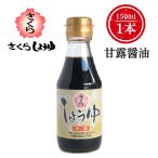 さくら甘露醤油 150ml×1