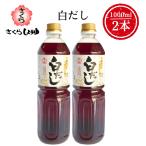 さくら白だし 1L×2本 伊集院食品工業所 調味料 簡単 楽々 お歳暮 送料無料 九州 鹿児島 かつお節 うどん そば おでん だし巻き卵 そうめん 甘口