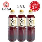 さくら白だし 1L×3本 伊集院食品工業所 調味料 簡単 楽々 お歳暮 送料無料 九州 鹿児島 かつお節 うどん そば おでん だし巻き卵 そうめん 甘口