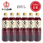 さくら白だし 1L×6本 伊集院食品工業所 調味料 簡単 楽々 お歳暮 送料無料 九州 鹿児島 かつお節 うどん そば おでん だし巻き卵 そうめん 甘口
