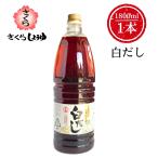 さくら白だし 1800ml×1本 伊集院食品工業所 調味料 簡単 楽々 お歳暮 九州 鹿児島 かつお節 うどん そば おでん だし巻き卵 卵焼き そうめん 甘口