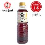 さくら白だし 500ml×1本 伊集院食品工業所 調味料 簡単 楽々 お歳暮 九州 鹿児島 かつお節 うどん そば おでん だし巻き卵 卵焼き そうめん 甘口