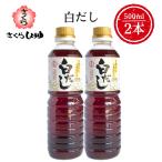 さくら白だし 500ml×2本 伊集院食品工業所 調味料 簡単 楽々 お歳暮 送料無料 九州 鹿児島 かつお節 うどん そば おでん だし巻き卵 卵焼き そうめん 甘口