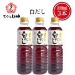 さくら白だし 500ml×3本 伊集院食品工業所 調味料 簡単 楽々 お中元 送料無料 九州 鹿児島 かつお節 うどん そば  鍋 おでん だし巻き卵 卵焼き そうめん 甘口
