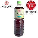  Sakura легкий .. соевый соус 1000ml× 1 шт. . сборник . еда промышленность место Sakura соя подарок по случаю конца года подарок на Bon Festival Kyushu Кагосима соевый соус .. Tang .. земля курица одэн заправка кастрюля яйцо жарение 