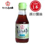 さくらうすくち醤油 15