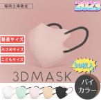 送料無料 バイカラー  3Dマスク 日本製 30枚 不織布マスク 子供用・大人用 子ども 小さめ 息しやすい  カラーマスク 使い捨てマスク 耳紐カラー