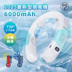 2025 首掛け扇風機 ネッククーラー 日本製 6000mah大容量 3つ冷却プレート付 半導体冷却 冷暖両用 軽量 首かけ 羽なし 冷感 大風量 usb 静音 冷風機 母の日