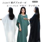 厚手 ダブルガーゼ ワンピース レディース マキシ バスト186cm 超ゆったりサイズ 被るだけ モモンガ 綿 オーバーサイズ ゆったり シルエット 大きいサイズ ス