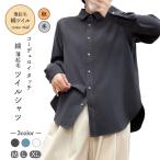 綿シャツ レディース 薄起毛 秋 冬 綿100％ M L XL 長袖 綿ツイル 微起毛 コーデュロイのような肌触り シャツ オフィス 会社