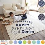 【ライトデニムラグ Sサイズ 130ｘ185cm】ナチュラルスタイル ラグマット ライトブルー ブルー アイボリー 綿100% 滑り止め付 洗濯可能 ラグ