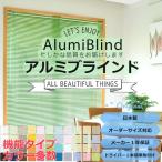 アルミブラインド オーダー 「幅40〜80x丈40〜80cm」 遮熱 フッ素コート 全44色 国内生産 日本製 立川機工 スラット羽根幅25mm 送料無料