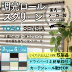 調光ロールスクリーン 幅90cm×丈150cm 既製品 ロールカーテン 光や視線を自由に調節 送料無料 TOSO カラー多数