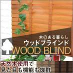 ウッドブラインド 既製サイズ 「幅80-100×丈150cm」 ブラインド 木製 50mmスラット ブラウン ホワイト ヴィンテージ ブラインドカーテン