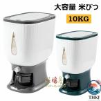 ライスストッカー 米櫃 お米入れ お米ケース 新発売限定記念価格 米びつ 台所  小お米収納 密閉性アップ防湿 保存容器 計量カップ付き 10kg 密閉 ボックス