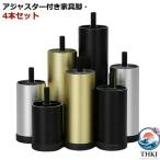 高さ調整 10cm 6cm アルミ 4 本セット 8cm 20cm 合金 脚セット  アジャスター付 15cm 家具脚 M8 規格 ソファ 12cm 18cm 家具足 継ぎ脚 おしゃれ おすすめ