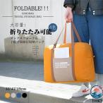 ショッピングボストンバッグ 大型 ボストンバッグ レディース 旅行 大容量 修学旅行 メンズ 軽量 旅行バッグ おしゃれ 一泊 旅行 バッグ 折りたたみ 折り畳み 一泊旅行 バッグ ナイロン コンパク