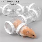 ペット用おもちゃ ハムスタートンネル ハムスターパイプ 小動物用 THKJ アスレチックパイプ ショートパイプ 連結 組み立て DIY 遊び 運動 快適 使いやすい