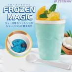 フローズンマジック フローズン マシン シャーベット メーカー かき氷 フローズン器 かき混ぜるだけ 冷たい かわいい