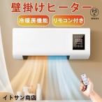 壁掛け 冷温風扇 ファンヒーター 暖房ヒーター 電気 リモコン付き 暖房器具 即暖 省エネ コンパクト 冷暖房 壁掛けヒーター 小型エアコン 寒さ対策