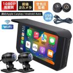 バイクナビ スマートモニター CarPlay/Android Auto対応 フルHD 1080P双カメラ カープレイ ドライブレコーダー一体型 タイヤ空気圧監視 駐車監視機能搭載 WiFi