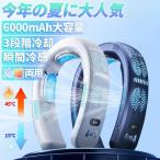 首掛け扇風機 6000mAh大容量 USB充電 ネッククーラー 冷房/暖房 半導体冷却 接触冷感 羽なし 静音 軽量 冷却 節電 ネックファン 携帯 熱中症対策