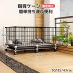 ペットケージ 飼育ケージ 鶏用ケージ 兎ケージ 70*35*47cm ケージ 室内 簡単持ち運び便利 春夏 小屋 ワイヤーケージ キャットうさぎ 家組み立て 脱走防止ウサギ