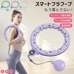 スマートフラフープ フラフープ ダイエット 効果 脂肪燃焼 エクササイズ お腹引き締め器具 磁石付き 静音 フィットネス トレーニング 大人用 女性用 組み立て式